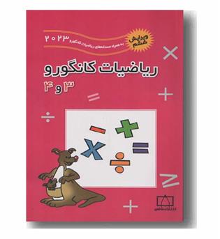 ریاضیات کانگورو سوم و چهارم 3 و 4 دبستان فاطمی