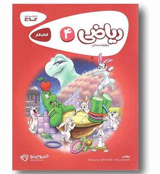 کتاب کار ریاضی چهارم دبستان کارپوچینو گاج