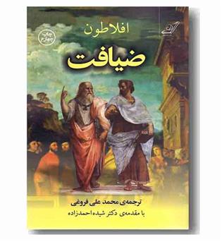 ضیافت افلاطون