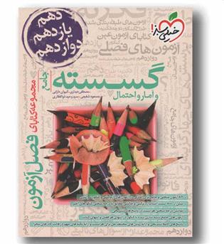 فصل آزمون جامع گسسته و آمار و احتمال خیلی سبز
