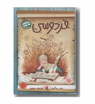 مشاهیر خندان فردوسی