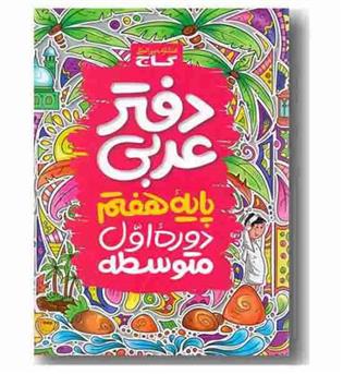 دفتر عربی هفتم گاج