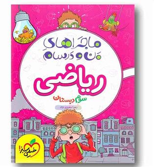 ماجراهای من و درسام ریاضی سوم دبستان خیلی سبز