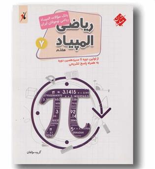بانک سوالات المپیاد ریاضی نوجوانان ایران  هفتم 