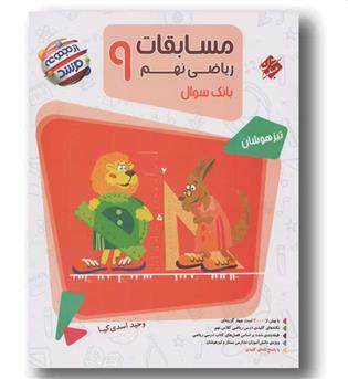 مسابقات ریاضی مرشد نهم جلد اول مبتکران