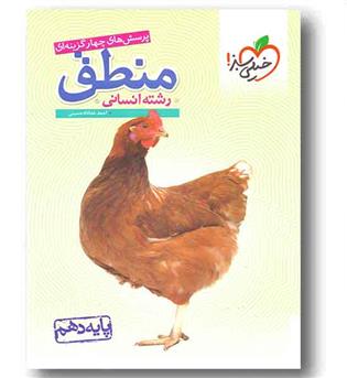 پرسش های چهار گزینه ای منطق دهم خیلی سبز