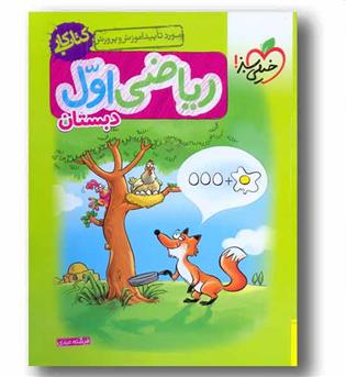 کتاب کار ریاضی اول دبستان خیلی سبز