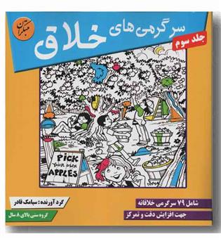 سرگرمی های خلاق جلد سوم 