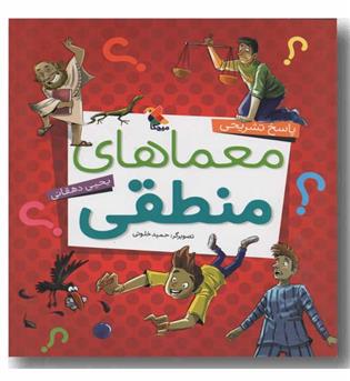 معماهای منطقی پاسخ تشریحی