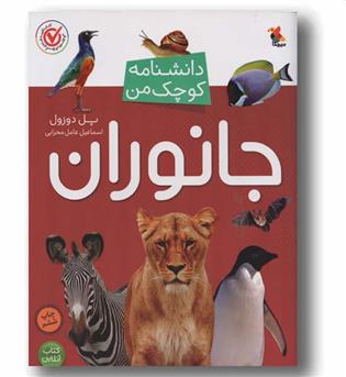 دانشنامه کوچک من جانوران