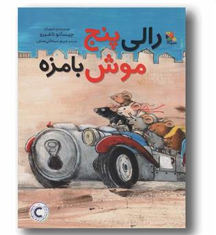 رالی پنج موش بامزه