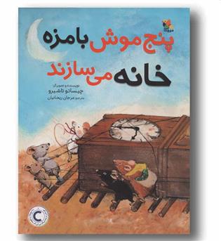 پنج موش بامزه خانه می سازند