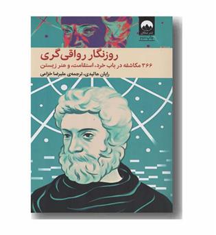 روزنگار رواقی گری