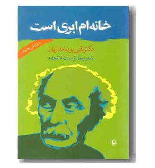 خانه ام ابری است