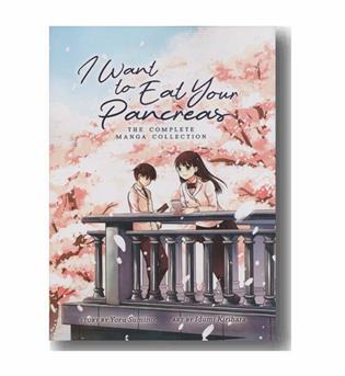 i want to eat your pancreas می خواهم لوزالمعده تو را بخورم