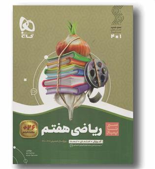 سیر تا پیاز ریاضی هفتم گاج