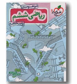 پاسخنامه ریاضی تیزهوشان ششم دبستان خیلی سبز