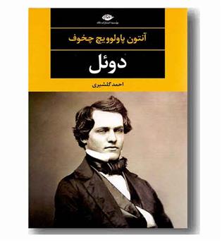 دوئل