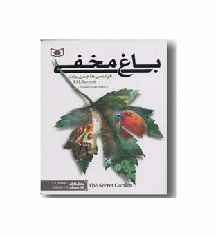 رمان های کلاسیک باغ مخفی