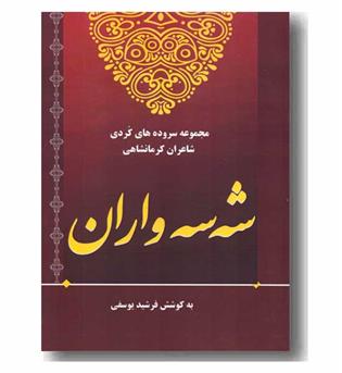 شه سه واران