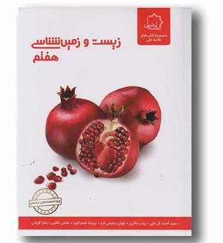 زیست و زمین شناسی علوم هفتم علامه حلی