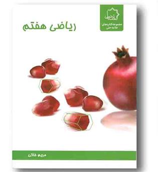 ریاضی هفتم علامه حلی