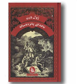 ناخدای پانزده ساله