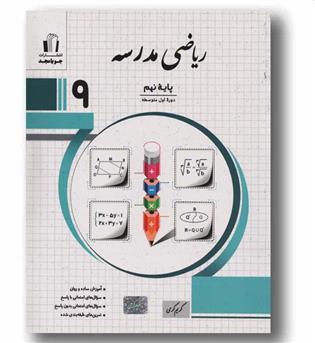 ریاضی مدرسه نهم جویا مجد