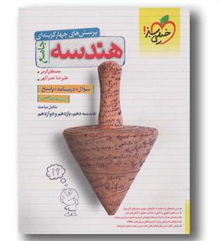 پرسش های چهار گزینه ای هندسه جامع خیلی سبز 
