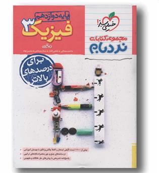 نردبام فیزیک رشته ریاضی دوازدهم خیلی سبز
