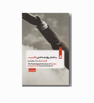 ساختار روان شناختی فاشیسم
