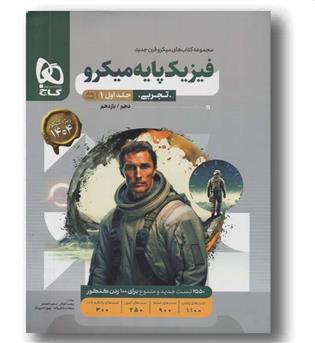 بانک تست فیزیک تجربی میکرو پایه جلد اول گاج 
