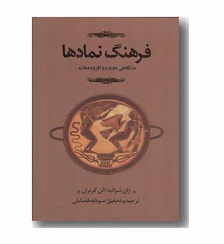 فرهنگ نمادها دوره 3 جلدی