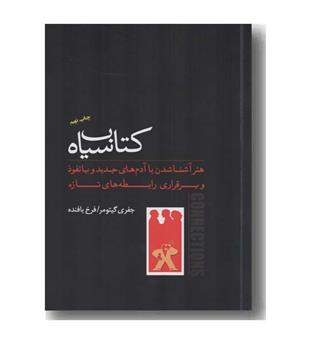 کتاب سیاه هنر آشنا شدن با آدم های جدید