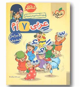 کتاب کار عربی هفتم خیلی سبز