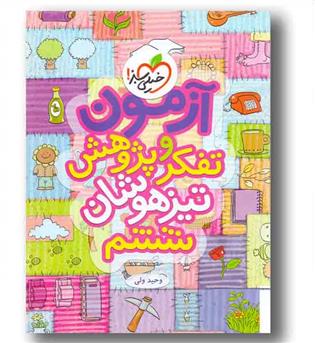 آزمون تفکر و پژوهش تیزهوشان ششم خیلی سبز