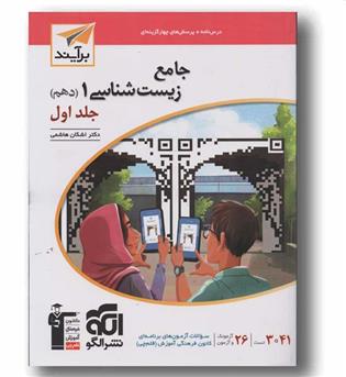زیست شناسی دهم جلد اول نشر الگو