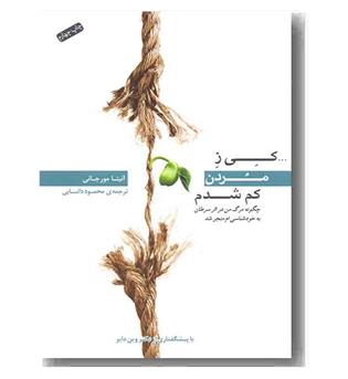 کی ز مردن کم شدن
