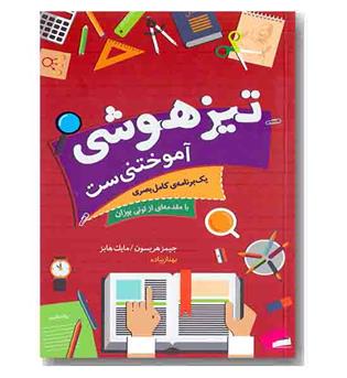تیزهوشی آموختنی ست یک برنامه کامل بصری 