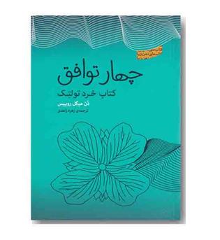 چهار توافق کتاب خرد تولتک 