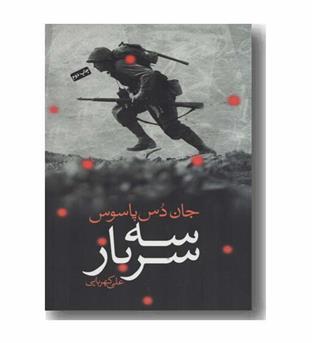 سه سرباز
