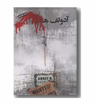 آدولف ه دو زندگی