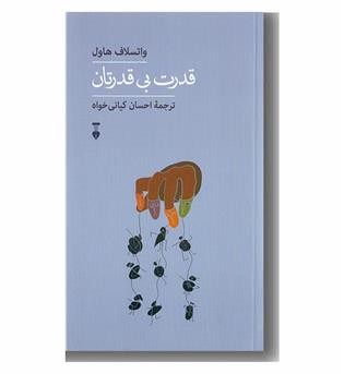 قدرت بی قدرتان