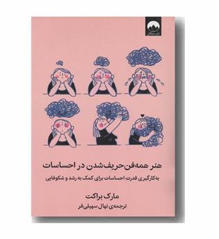 هنر همه فن حریف شدن در احساسات