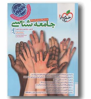 پرسش های چهار گزینه ای جامعه شناسی جامع کنکور خیلی سبز