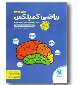 ریاضی کمپلکس پنجم و ششم مهر و ماه 