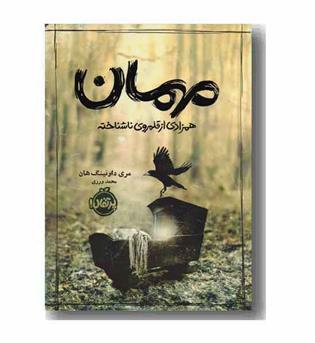 مهمان همزادی از قلمروی ناشناخته 