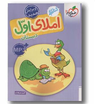 کتاب کار املای اول دبستان خیلی سبز 