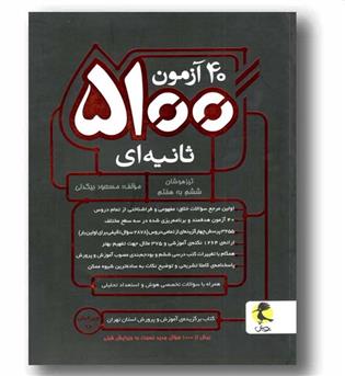 40 آزمون 5100 ثانیه ای پویش