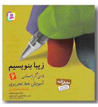 زیبا بنویسیم ششم کمک درسی قدیانی